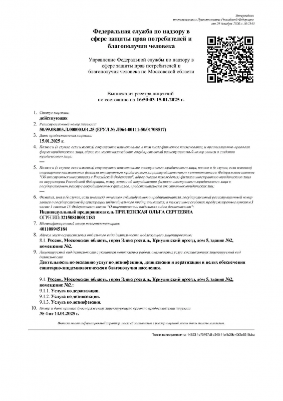 Выписка из реестра лицензий по состоянию на 15.01.2025 г.